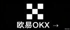 欧易app|比特币交易优选|全球用户信赖